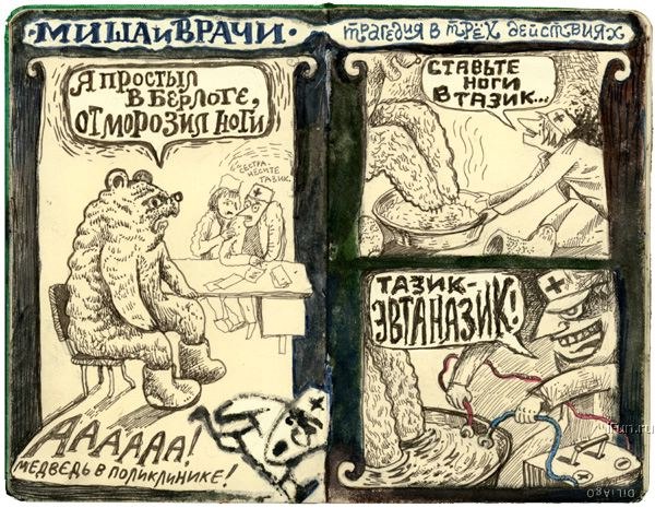 СМИНАИВРАЧИ&bull; Я простыл В БЕрЛоГЕ. 0ї морозил ноГи трагдня в трах действиях СТАВЬТЕ ноги. Втазик... ТАЗИК- ЗВУ НАЗИКО TH&Atilde;AAA! МЕДВЕДЬ В ПОЛИКЛИНИКЕ!