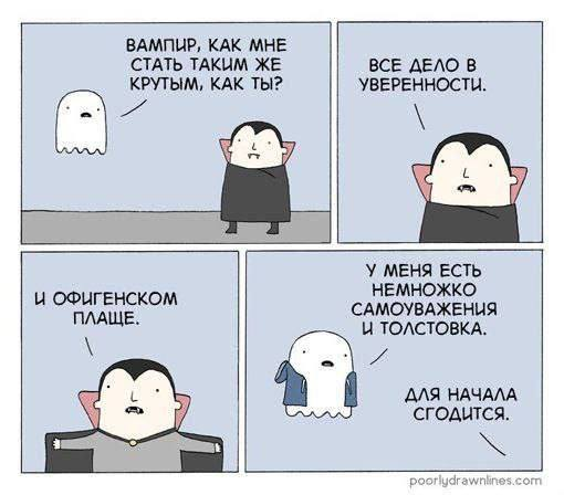 ВАМПИР, КАК МНЕ СТАТЬ ТАКИМ ЖЕ КРУТЫМ, КАК ТЫ? ВСЕ ДЕЛО В УВЕРЕННОСТИ. И ОФИГЕНСКОМ ПЛАЩЕ. У МЕНЯ ЕСТЬ НЕМНОЖКО САМОУВАЖЕНИЯ И ТОЛСТОВКА. ДЛЯ НАЧАЛА сгодится. poorlydrawnlines.com